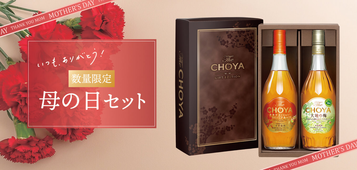 チョーヤ梅酒通信販売「蝶矢庵」
