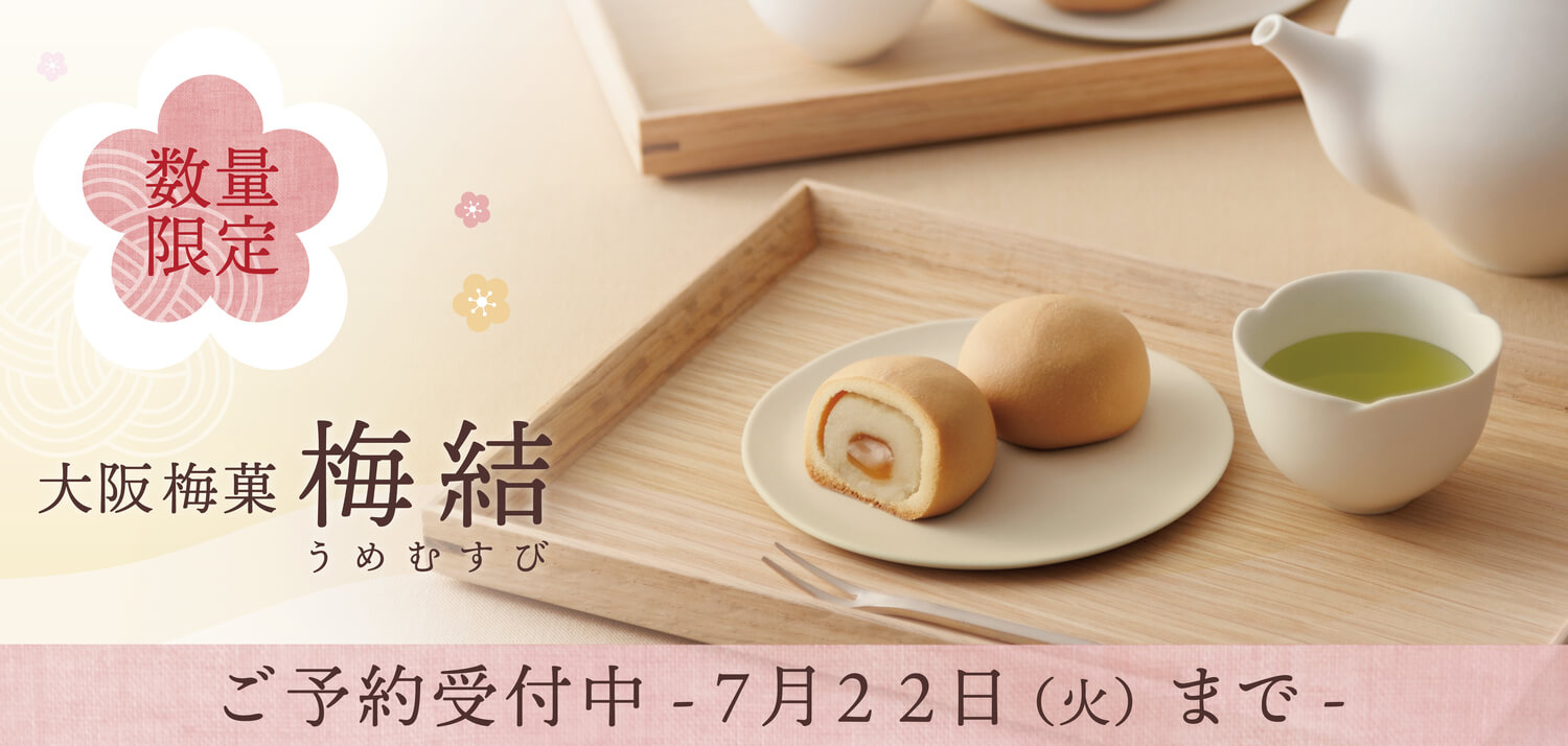 梅結