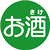お酒