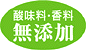 酸味料・香料・着色料無添加