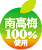 南高梅100%