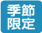 季節限定