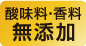 酸味料・香料・人工甘味料無添加