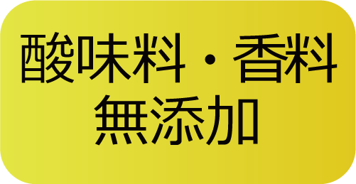 酸味料・香料・無添加