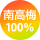 紀州産南高梅100％