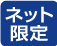 ネット限定