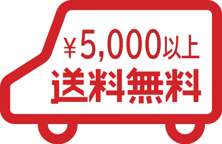 送料無料