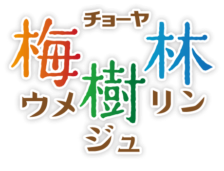 梅酒林ロゴ