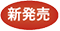 新発売