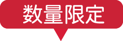数量限定