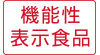 機能性表示食品