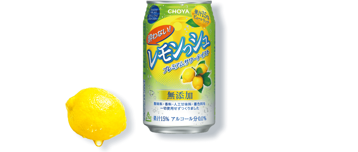 酔わないレモンっシュ