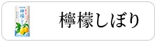 檸檬しぼり