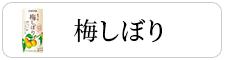 梅しぼり