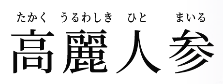 高麗人参
