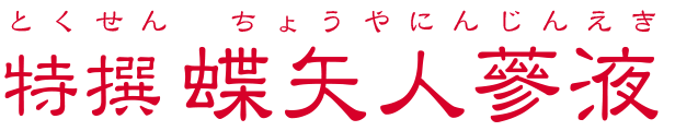 特選蝶矢人参液ロゴ