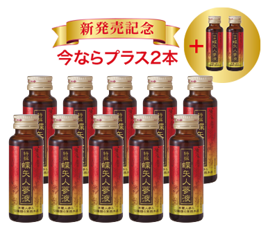 特選蝶矢人参液商品10+2