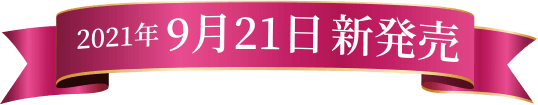 2021年9月21日新発売