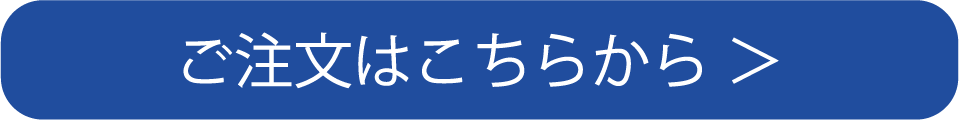 ご注文はこちら