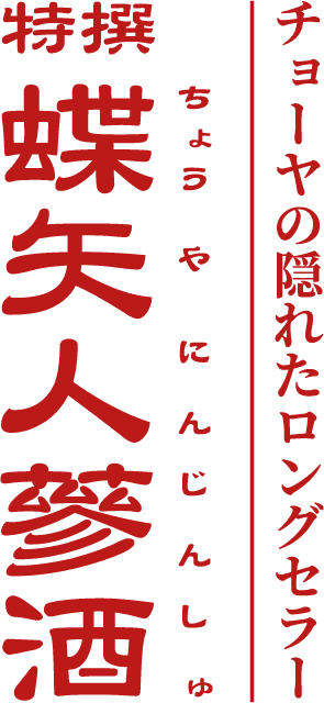 チョーヤの隠れたロングセラー 特撰蝶矢人蔘酒