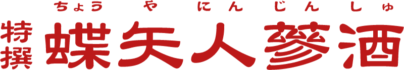 ちょうやにんじんしゅ 特撰蝶矢人蔘酒