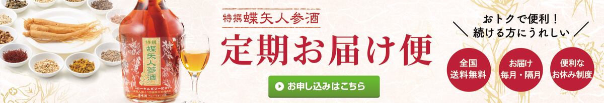 特撰蝶矢人参酒