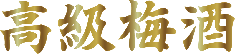 高級梅酒