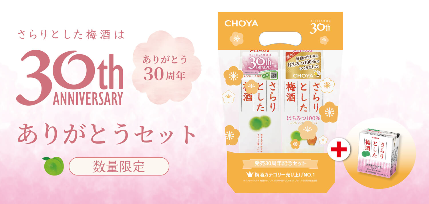 さらり30年記念