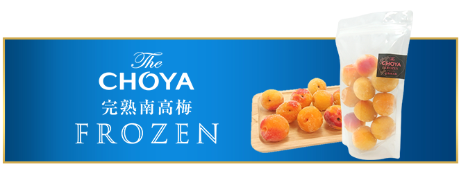 フローズン南高梅