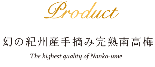 Product 幻の紀州産手摘み完熟南高梅 The highest quality of Nanko-ume