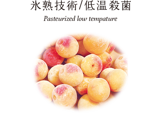 氷熟技術/低温殺菌 Pasteurized low tempature