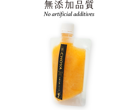 無添加品質 No artificial additives