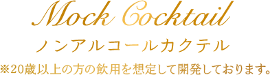 Mock Cocktail ノンアルコールカクテル ※20歳以上の方の飲用を想定して開発しております。