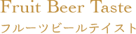 Fruit Beer Taste フルーツビールテイスト