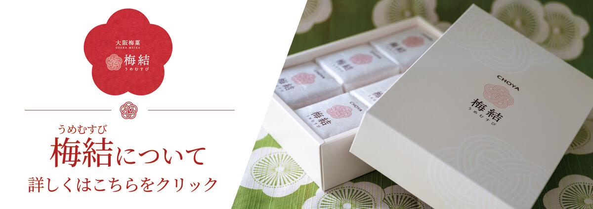 ギフト対応商品 チョーヤ梅酒通信販売「蝶矢庵」