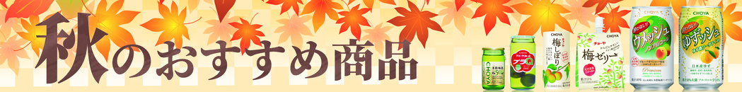 秋のおすすめ