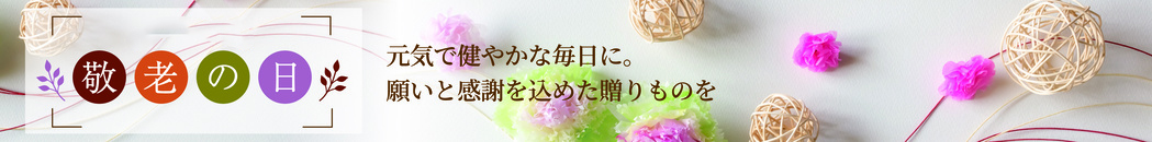 敬老の日ギフト
