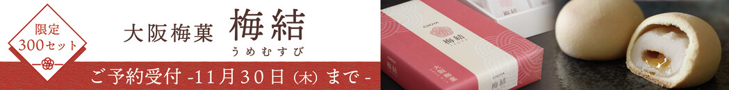 梅結