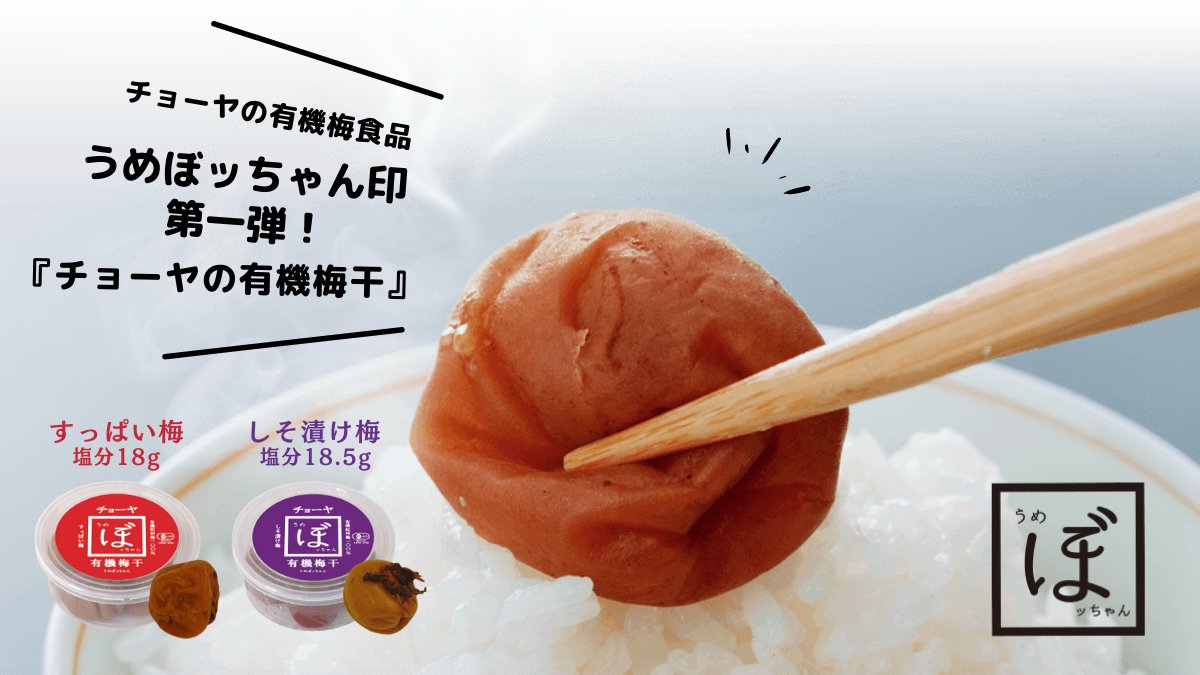 うめぼッちゃん有機梅干 - チョーヤ梅酒通信販売「蝶矢庵」