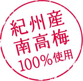 南高梅100％