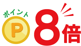ポイント8倍