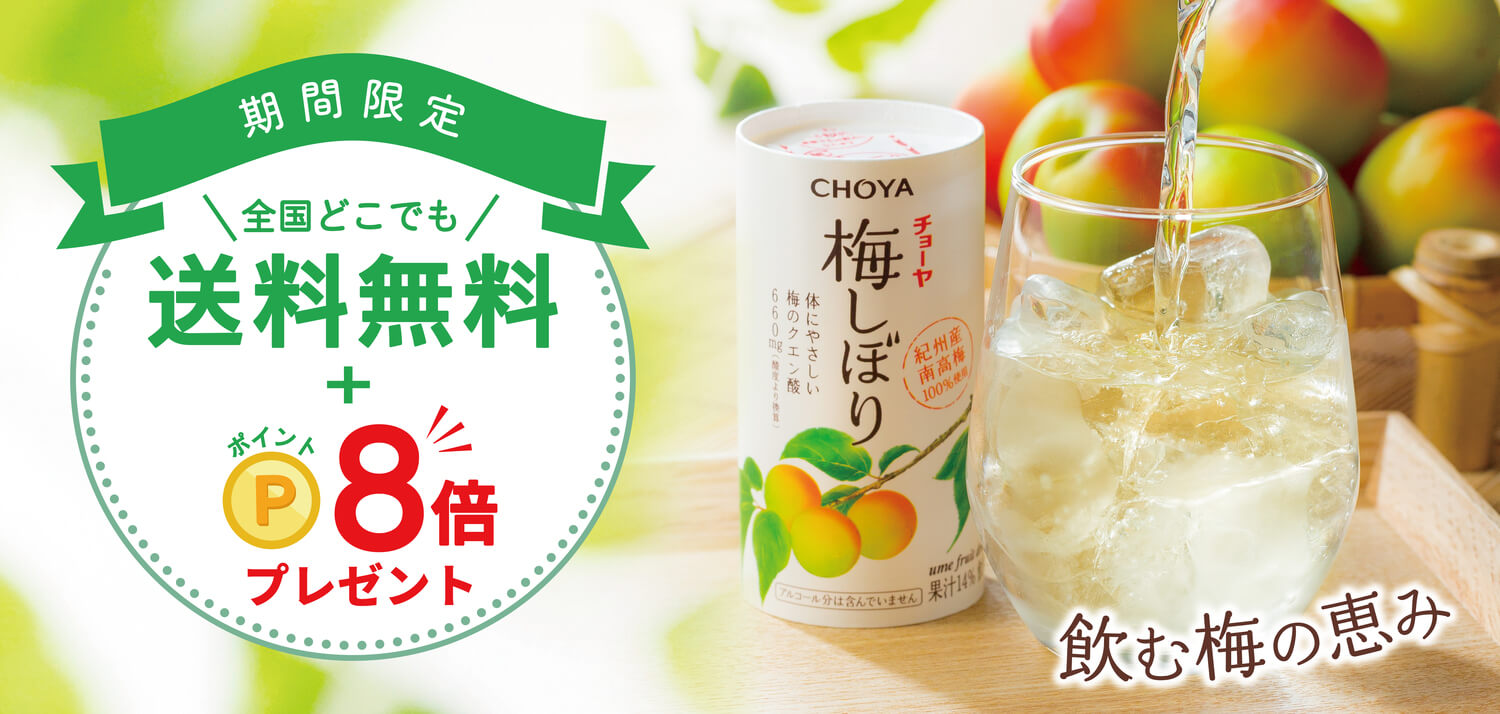 梅しぼりポイント8倍