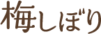 梅しぼり
