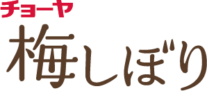 梅しぼり