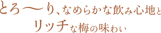 とろ～り、なめらかな飲み心地とリッチな梅の味わい