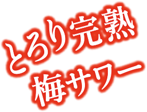 とろり完熟梅サワー