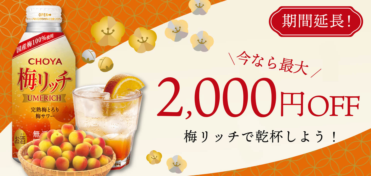 梅リッチ