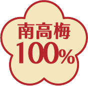 南高梅100％使用