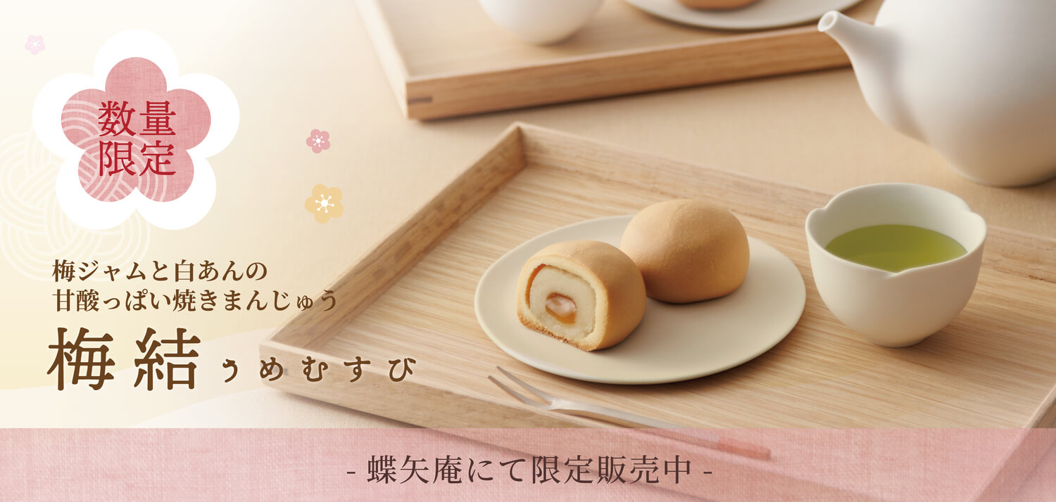 梅結