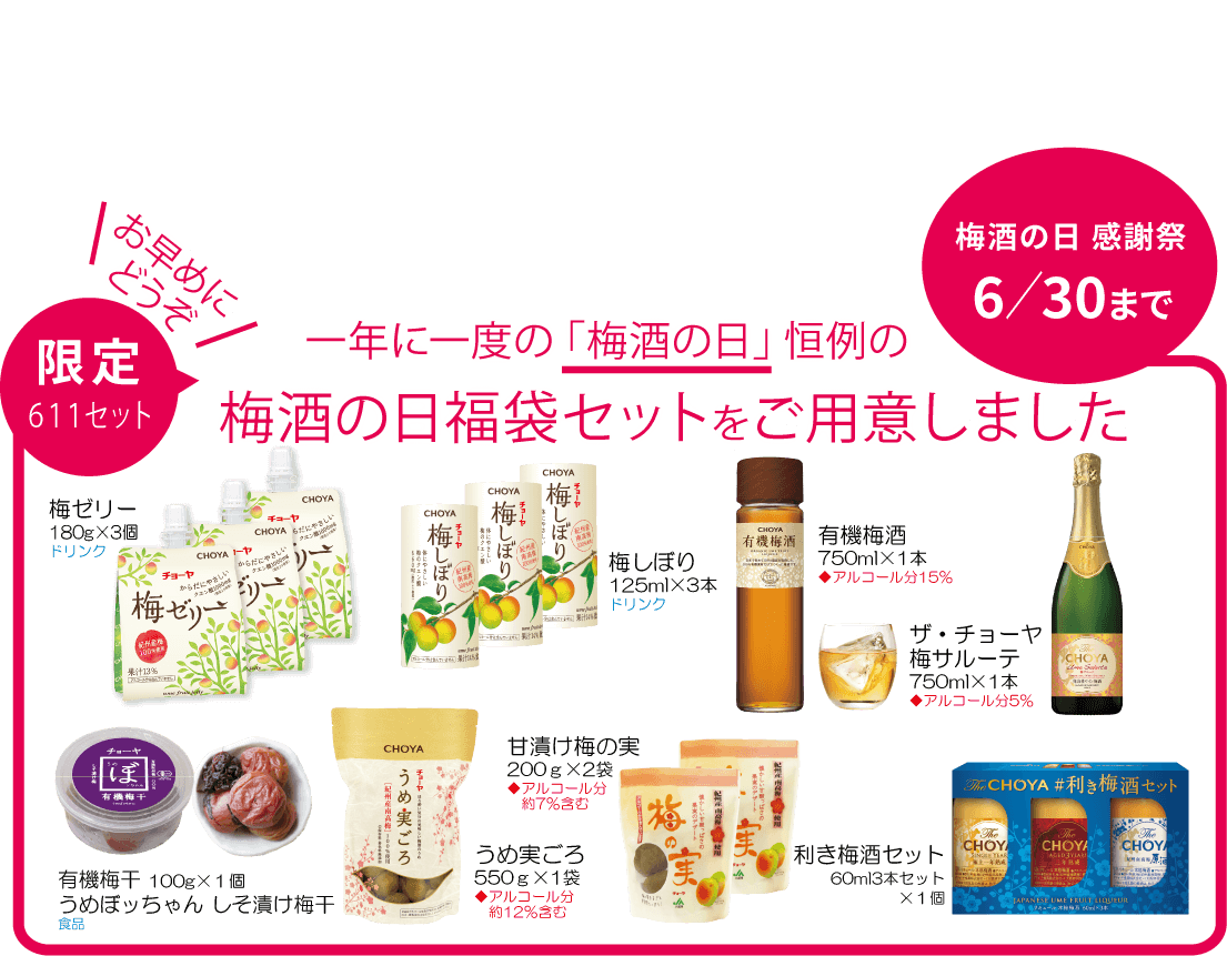 梅酒の日セット2022 - チョーヤ梅酒通信販売「蝶矢庵」
